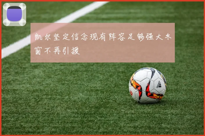凯尔坚定信念现有阵容足够强大冬窗不再引援