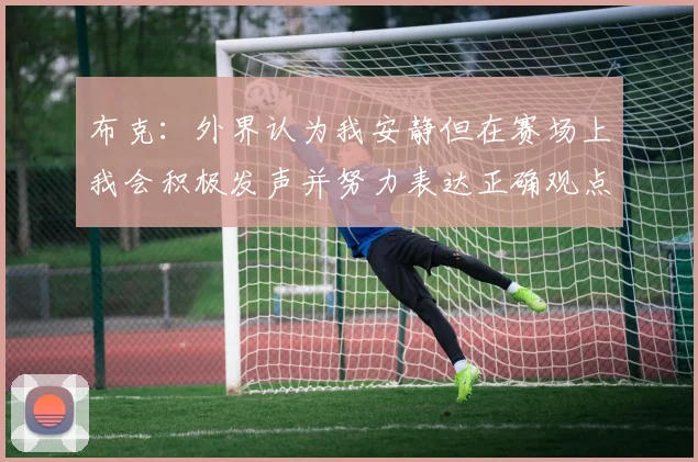 布克：外界认为我安静但在赛场上我会积极发声并努力表达正确观点