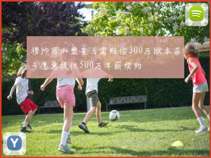 穆帅若加盟皇马需赔偿300万欧本菲卡愿意提供500万年薪续约