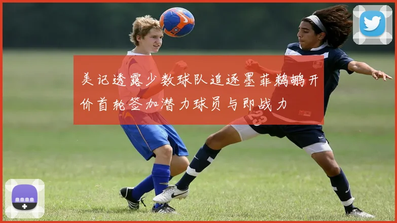 美记透露少数球队追逐墨菲鹈鹕开价首轮签加潜力球员与即战力