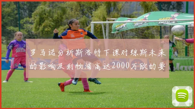罗马诺分析斯洛特下课对琼斯未来的影响及利物浦高达2000万欧的要价