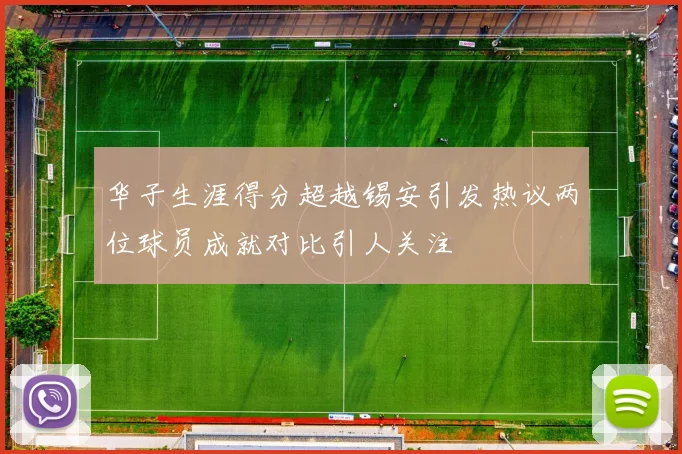 华子生涯得分超越锡安引发热议两位球员成就对比引人关注