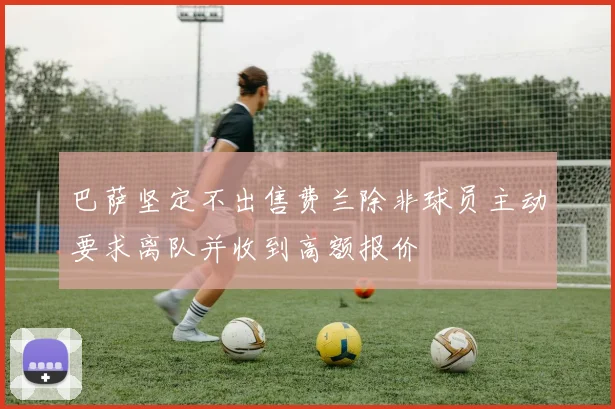 巴萨坚定不出售费兰除非球员主动要求离队并收到高额报价